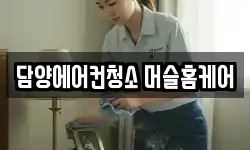 담양에어컨청소 머슬홈케어