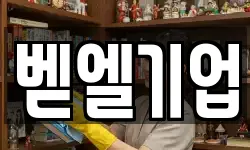 벧엘기업