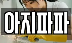 아지파파