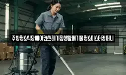 주방청소식당에어컨쓰레기집생활폐기물청소미스터컴퍼니