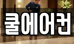 전라남도 담양군 수북면 청소,입주청소,사무실청소,에어컨청소