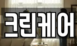 크린케어
