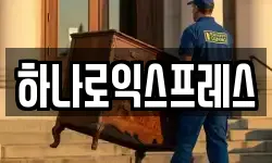 하나로익스프레스