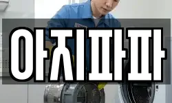 아지파파