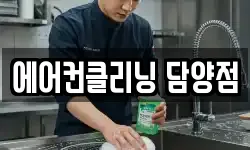 에어컨클리닝 담양점