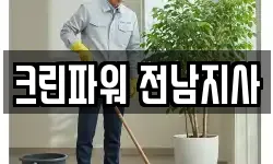 크린파워 전남지사