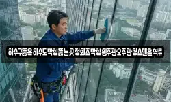 전라남도 담양군 월산면 청소,입주청소,사무실청소,에어컨청소