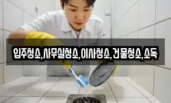 입주청소,사무실청소,이사청소,건물청소,소독