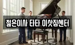 젊은이사 타타 이삿짐센터