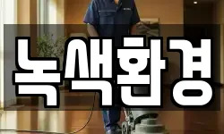 전라남도 담양군 창평면 청소,입주청소,사무실청소,에어컨청소