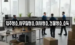 입주청소,사무실청소,이사청소,건물청소,소독