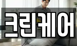 크린케어
