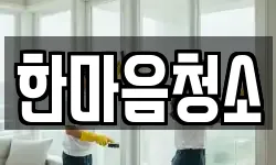 한마음청소
