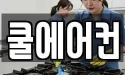 전라남도 담양군 청소,입주청소,사무실청소,에어컨청소