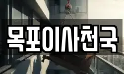 목포이사천국