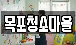 목포청소마을