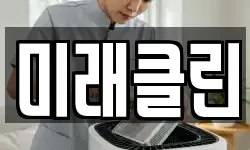 미래클린