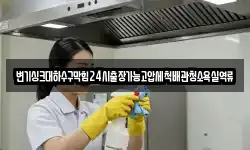 변기싱크대하수구막힘24시출장가능고압세척배관청소욕실역류