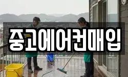 중고에어컨매입