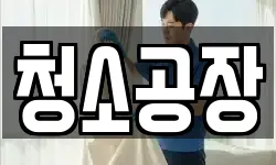 청소공장
