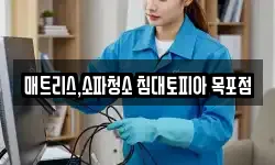 매트리스,소파청소 침대토피아 목포점