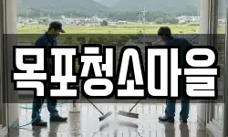 목포청소마을