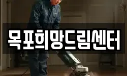 목포희망드림센터