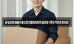 용달이사원룸투룸오피스텔이사사무실이사1톤트럭반포장이사