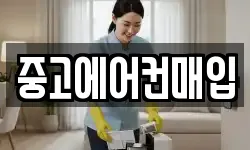 중고에어컨매입