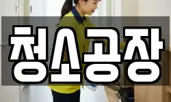 청소공장