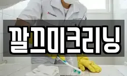 깔끄미크리닝