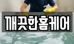 깨끗한홈케어