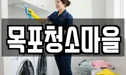 목포청소마을