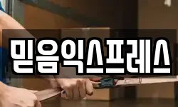 믿음익스프레스