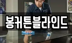 봉커튼블라인드