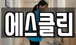 에스클린