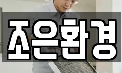 조은환경