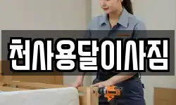 천사용달이사짐
