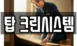 탑 크린시스템