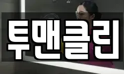 투맨클린