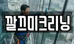 깔끄미크리닝