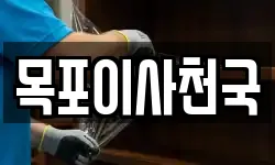 목포이사천국
