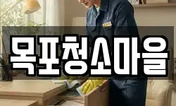 목포청소마을