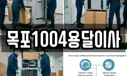 목포1004용달이사