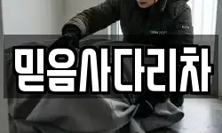 믿음사다리차