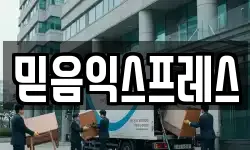 믿음익스프레스