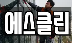 에스클린