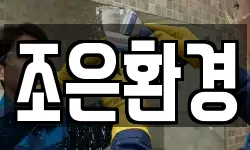 조은환경