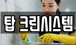 탑 크린시스템