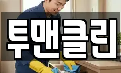투맨클린